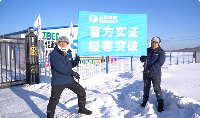 Breaking the Ice of Extreme Cold with Solid-Core Strength.TENESUN Heat Energy Receives Mohe Certification